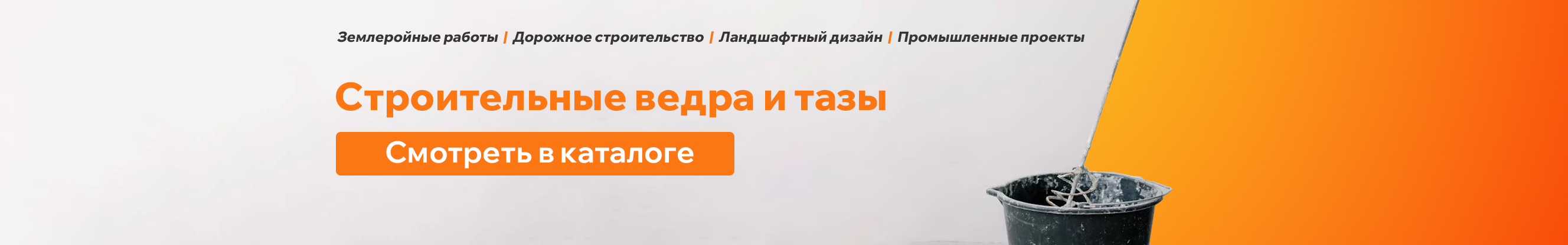 Строительные ведра и тазы