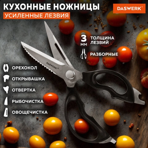 Ножницы разборные кухонные DASWERK зазубренные с открывашками, 230 мм 