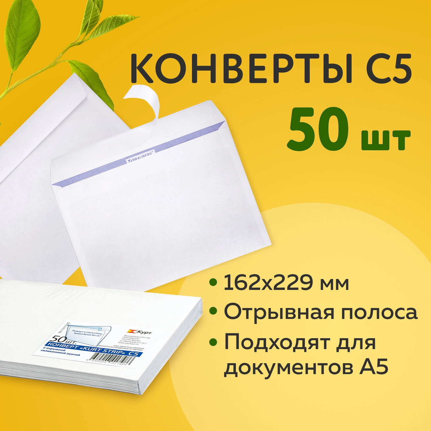 Конверты С5 (162 х 229 мм), отрывная лента, 80 г/м, внутренняя запечатка, 50 шт