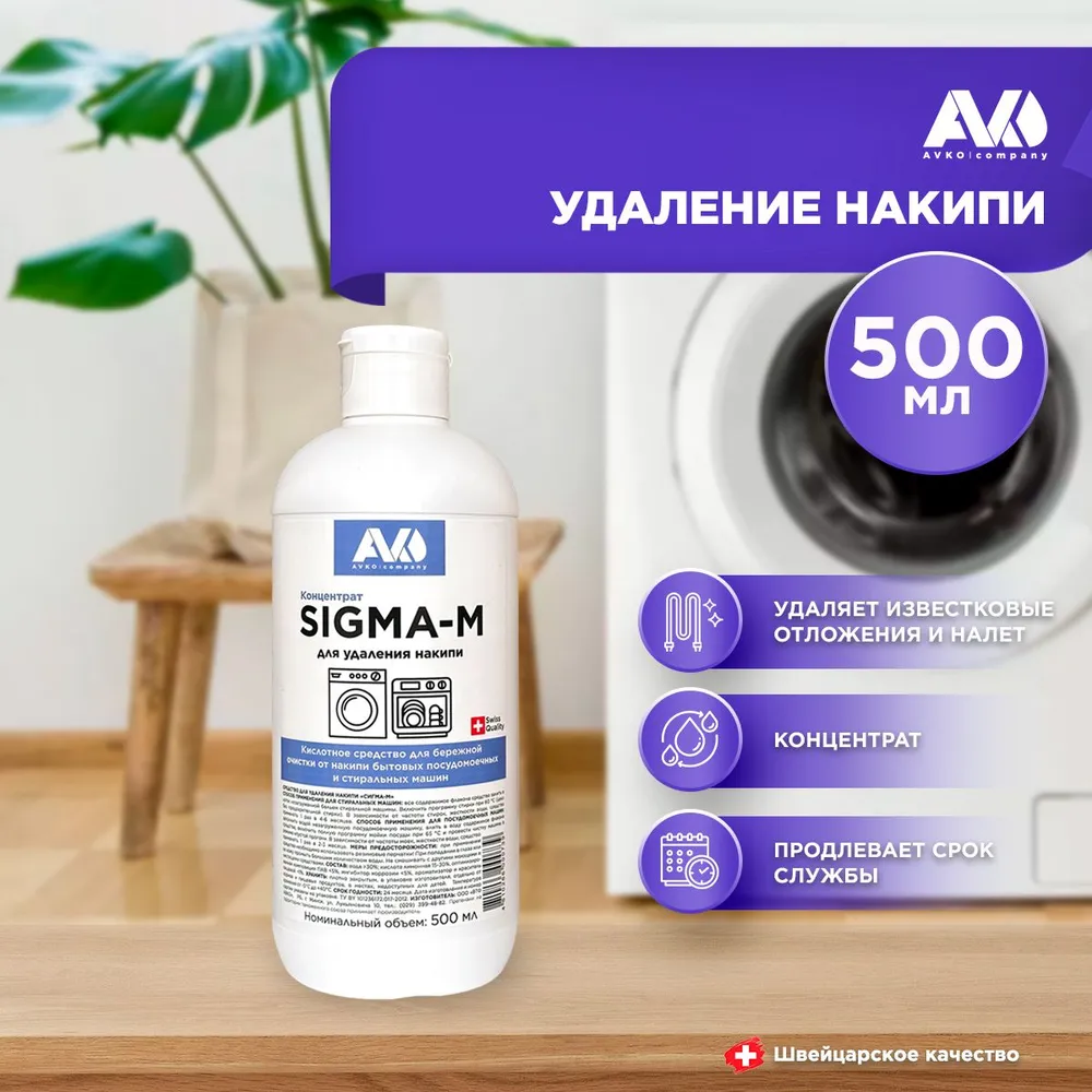 Средство для удаление накипи со стиральных и посудомоечных машин Сигма-М 500 мл