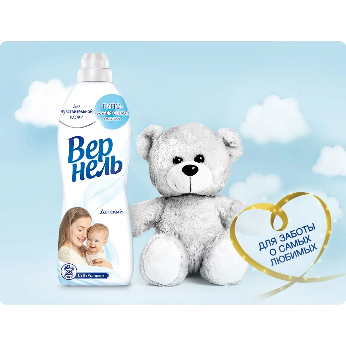 Кондиционер-ополаскиватель для белья ВЕРНЕЛЬ Детский, 910 мл