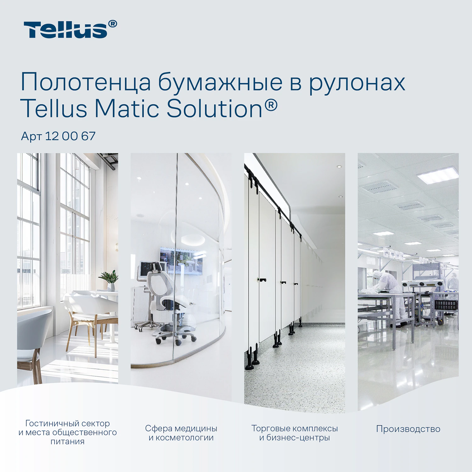 Полотенца рулонные 2-слойные Tellus Matic система H1, 150 м