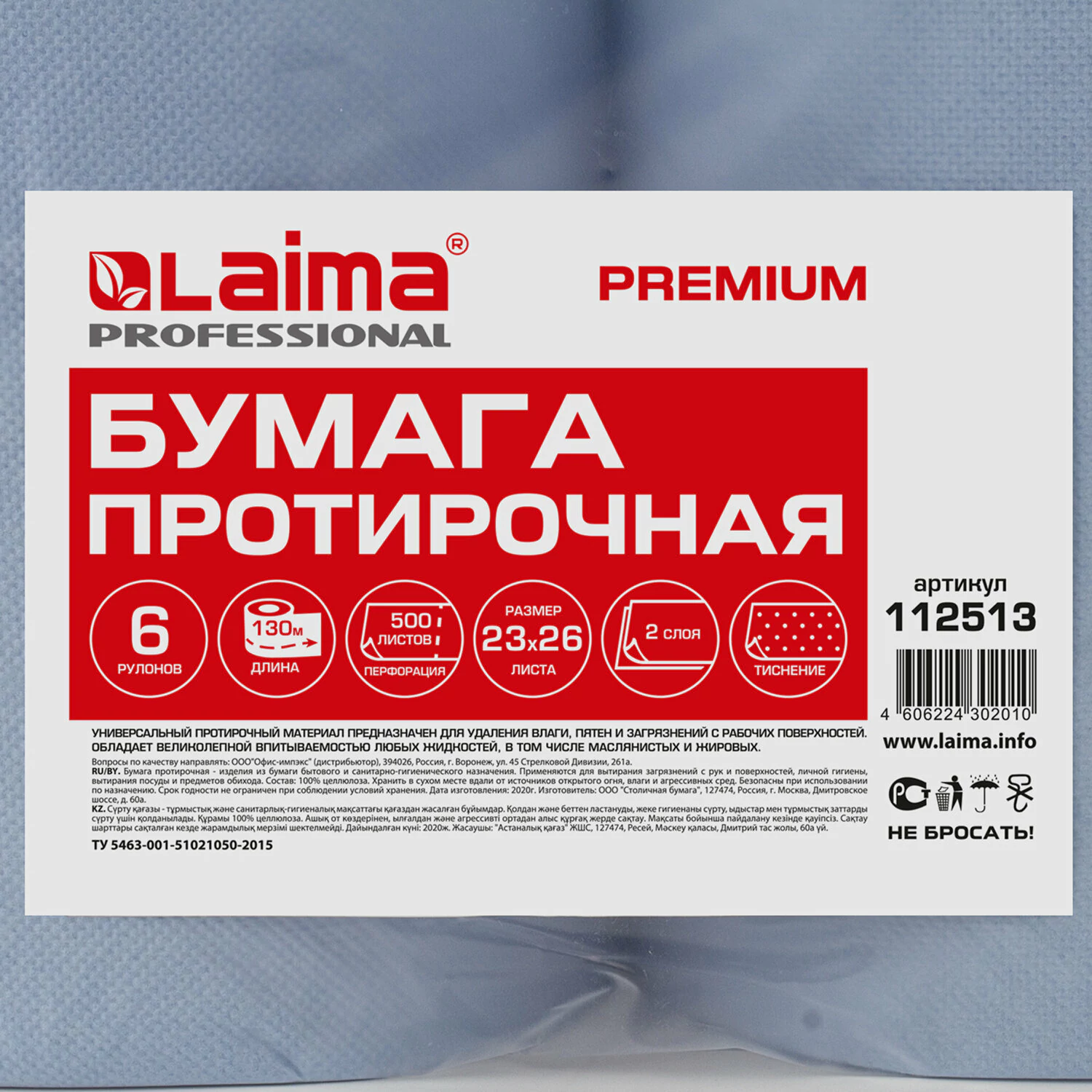 Бумага протирочная 130 м, LAIMA (Система W1) PREMIUM, 2-слойные,500 листов в рулоне