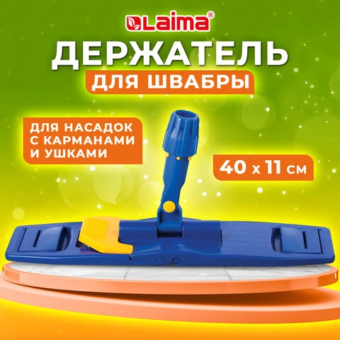 Держатель для швабры Laima складной, карманы / уши 40 см