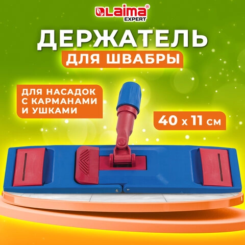 Держатель-флаундер  LAIMA EXPERT 40 см для плоских МОПов (ТИП У/К, К, УВ)