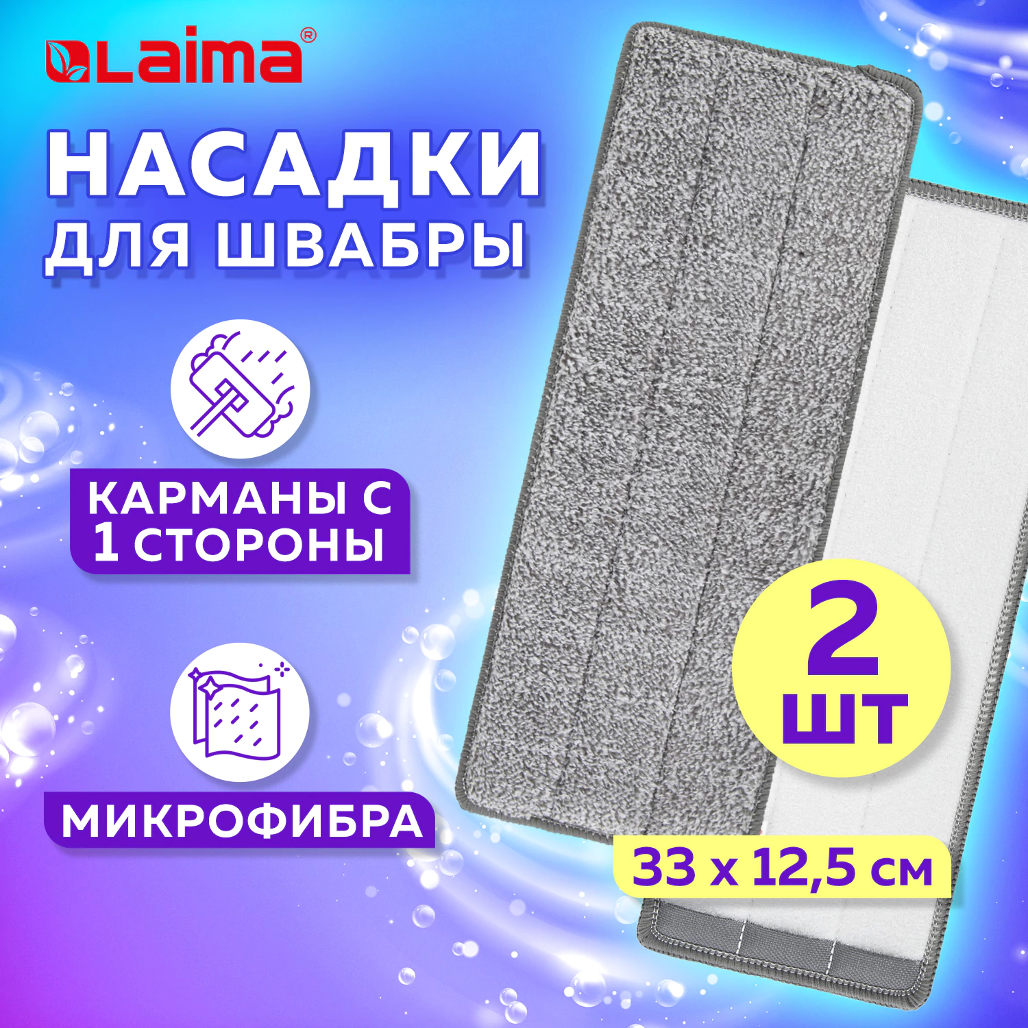 Насадки для швабры LAIMA карман с 1 стороны, микрофибра, 33 х 12,5 см, 2шт